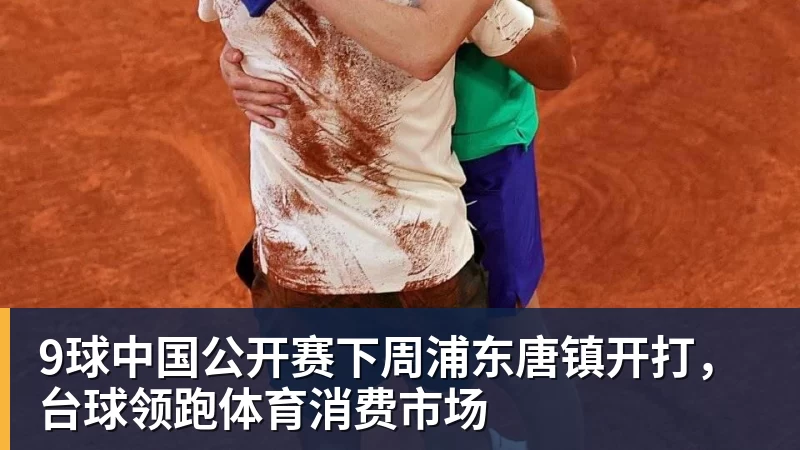 9球中国公开赛下周浦东唐镇开打，台球领跑体育消费市场