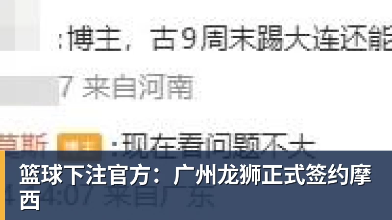 篮球下注官方：广州龙狮正式签约摩西
