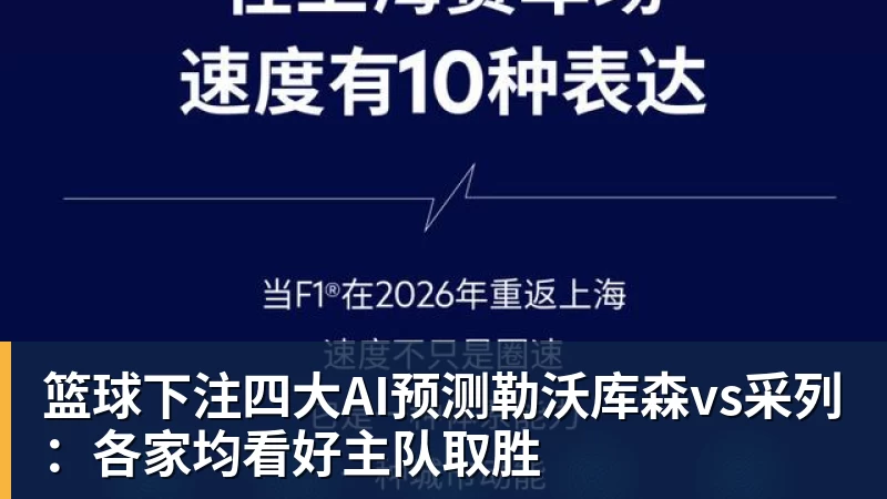 篮球下注四大AI预测勒沃库森vs采列：各家均看好主队取胜