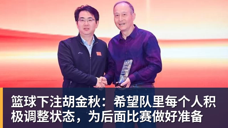 篮球下注胡金秋：希望队里每个人积极调整状态，为后面比赛做好准备