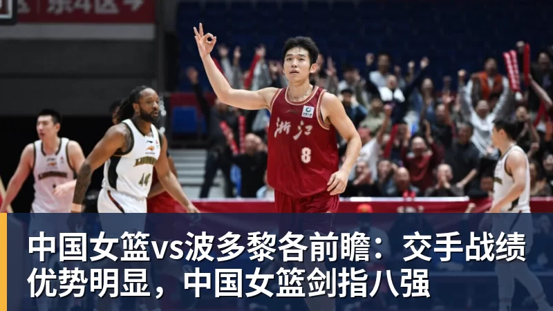 篮球下注中国女篮vs波多黎各前瞻：交手战绩优势明显，中国女篮剑指八强