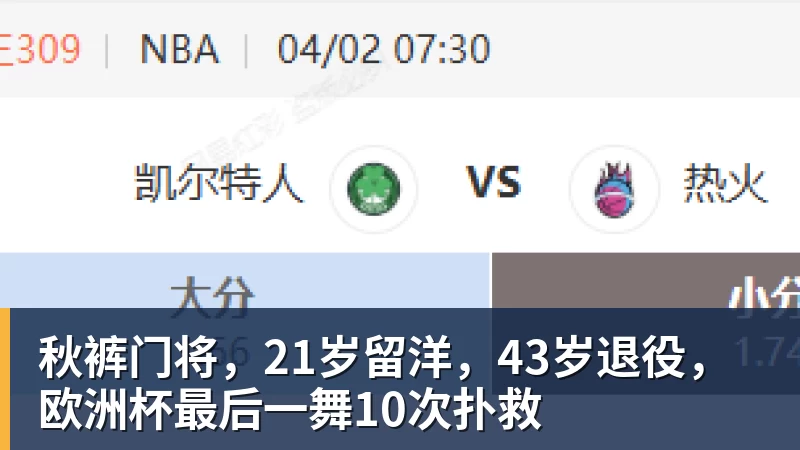 篮球下注秋裤门将，21岁留洋，43岁退役，欧洲杯最后一舞10次扑救
