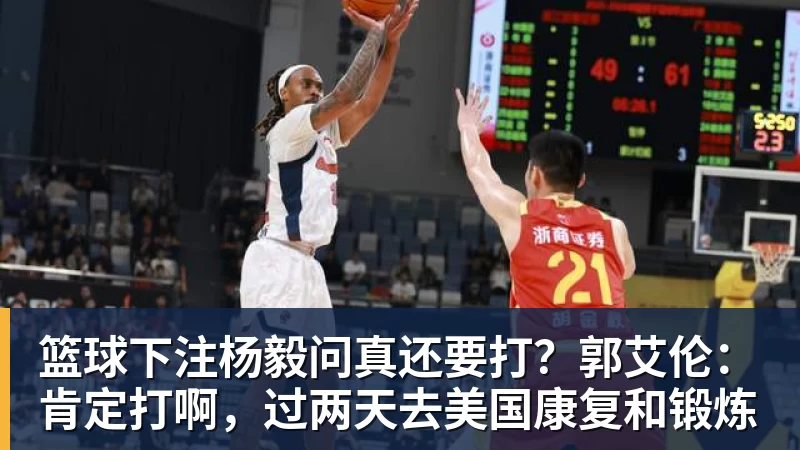篮球下注杨毅问真还要打？郭艾伦：肯定打啊，过两天去美国康复和锻炼