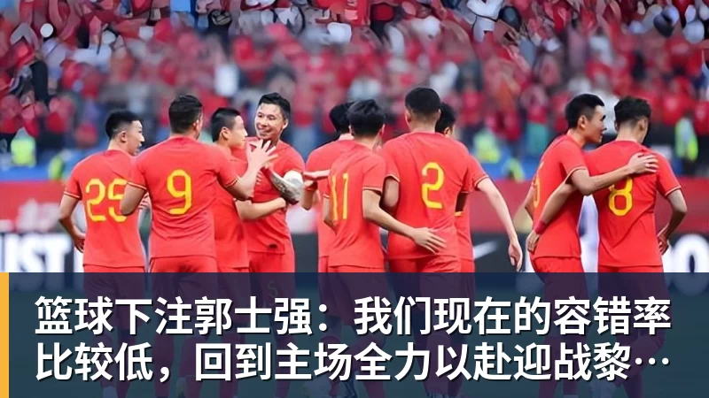 U23国足扳平比分!亚运会首破朝鲜球门,张玉宁建功,吴曦助攻 - 篮球下注平台 - 篮球比赛下注平台