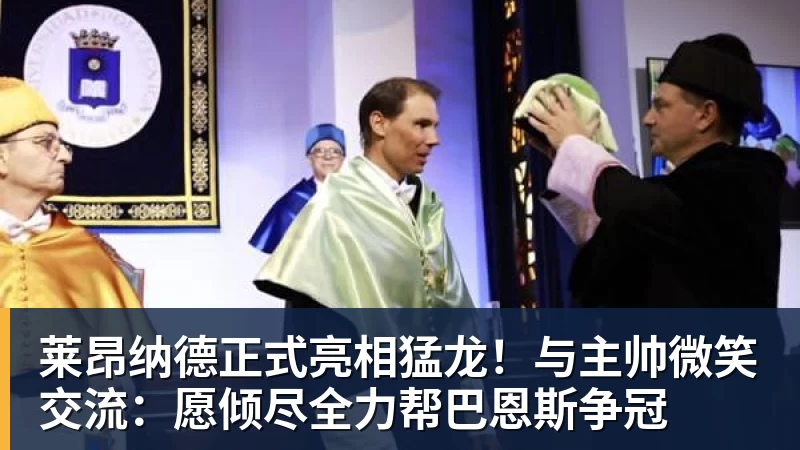 莱昂纳德正式亮相猛龙！与主帅微笑交流：愿倾尽全力帮巴恩斯争冠