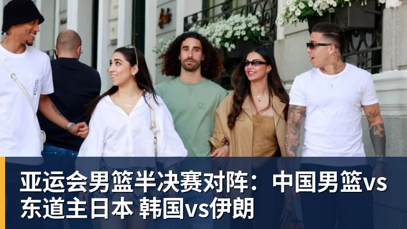 篮球下注亚运会男篮半决赛对阵：中国男篮vs东道主日本 韩国vs伊朗