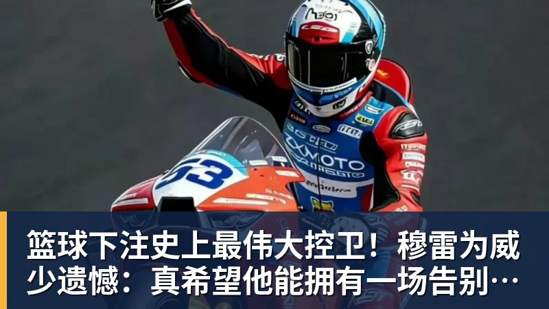 篮球下注史上最伟大控卫！穆雷为威少遗憾：真希望他能拥有一场告别巡演