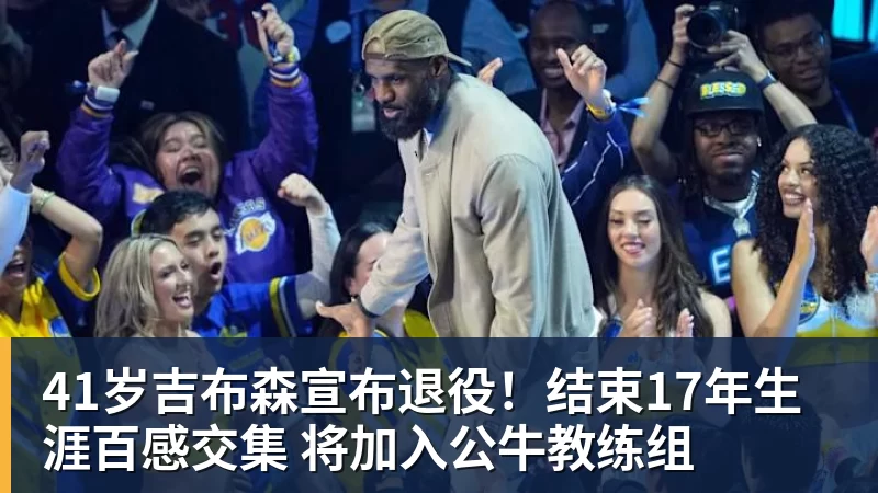 41岁吉布森宣布退役！结束17年生涯百感交集 将加入公牛教练组