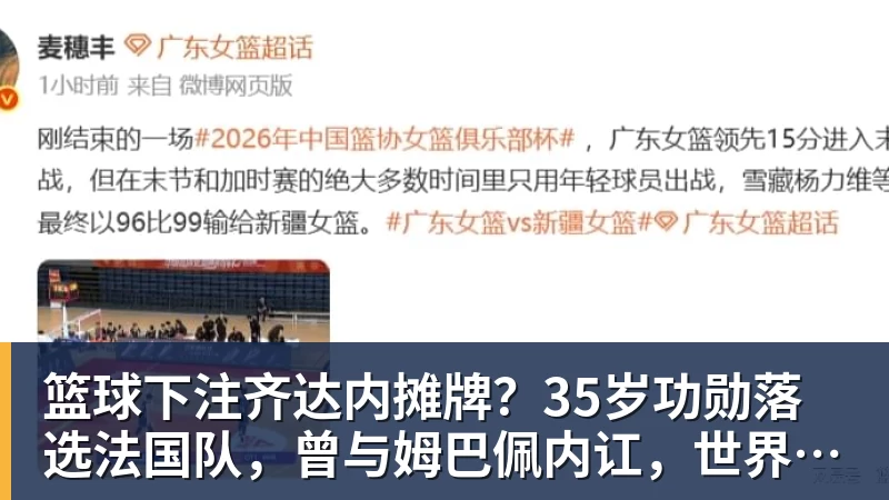 篮球下注齐达内摊牌？35岁功勋落选法国队，曾与姆巴佩内讧，世界杯0出场
