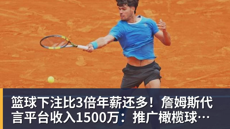 篮球下注比3倍年薪还多！詹姆斯代言平台收入1500万：推广橄榄球而非篮球