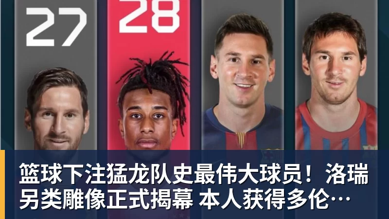 篮球下注猛龙队史最伟大球员！洛瑞另类雕像正式揭幕 本人获得多伦多城市钥匙