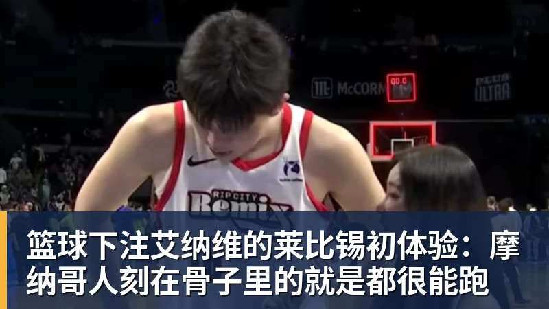 篮球下注艾纳维的莱比锡初体验：摩纳哥人刻在骨子里的就是都很能跑