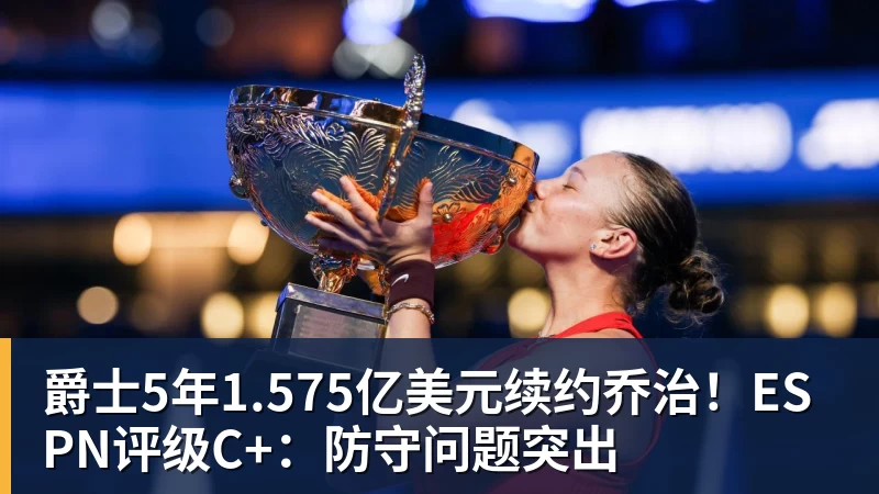 爵士5年1.575亿美元续约乔治！ESPN评级C+：防守问题突出