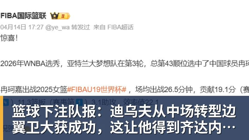 篮球下注队报：迪乌夫从中场转型边翼卫大获成功，这让他得到齐达内征召