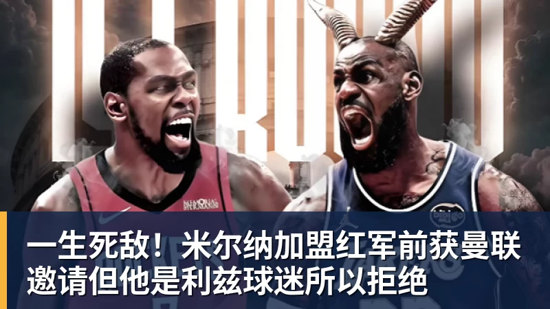 一生死敌！米尔纳加盟红军前获曼联邀请但他是利兹球迷所以拒绝