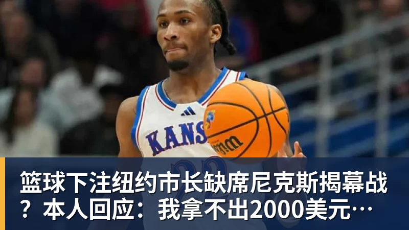 篮球下注纽约市长缺席尼克斯揭幕战？本人回应：我拿不出2000美元买一张票