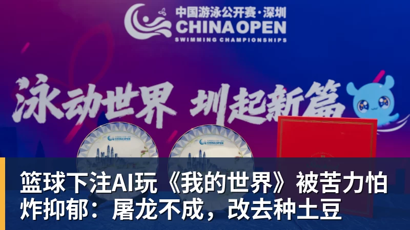 篮球下注AI玩《我的世界》被苦力怕炸抑郁：屠龙不成，改去种土豆