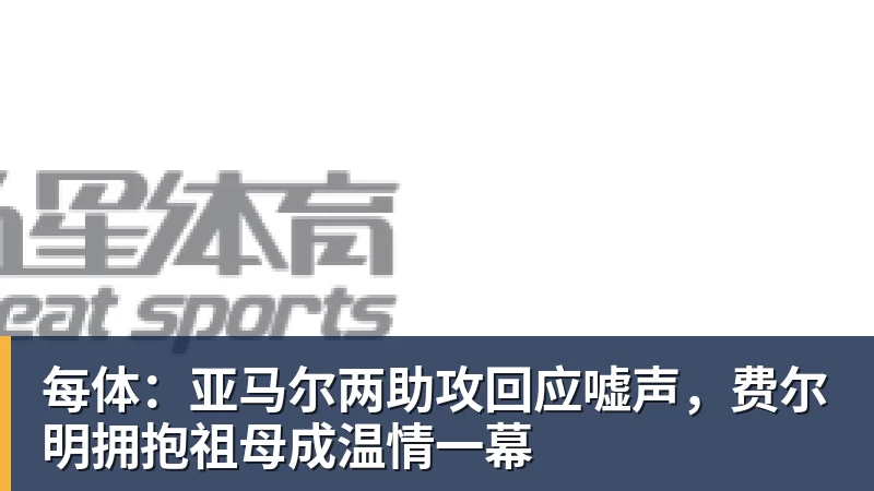 雯宝儿 × 柏男空降《街头篮球》歌友会,全新超特 "噪音狂潮" 首发试玩 - 篮球下注平台 - 篮球比赛下注平台