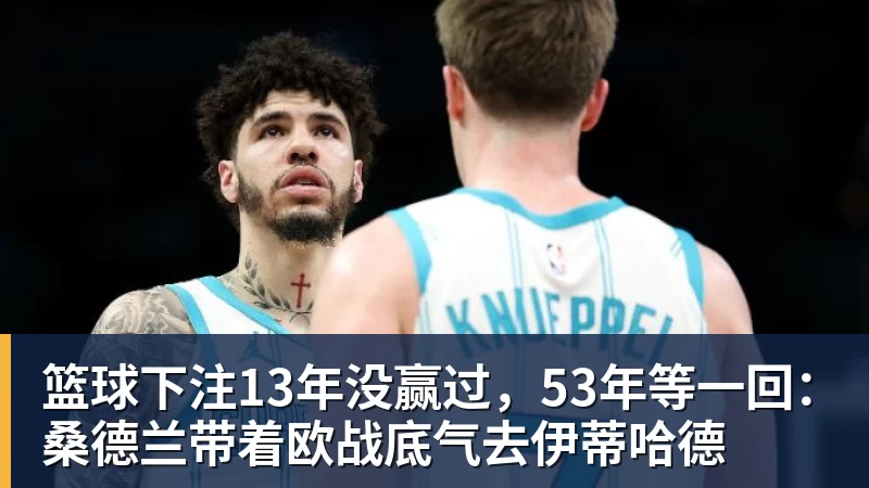 篮球下注13年没赢过，53年等一回：桑德兰带着欧战底气去伊蒂哈德