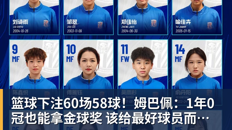篮球下注60场58球！姆巴佩：1年0冠也能拿金球奖 该给最好球员而非最佳团队