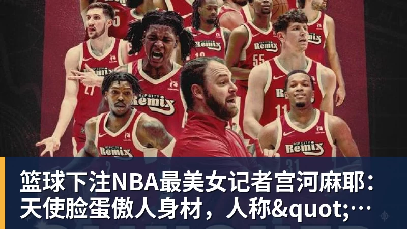 篮球下注NBA最美女记者宫河麻耶：天使脸蛋傲人身材，人称"日本第一美臀"