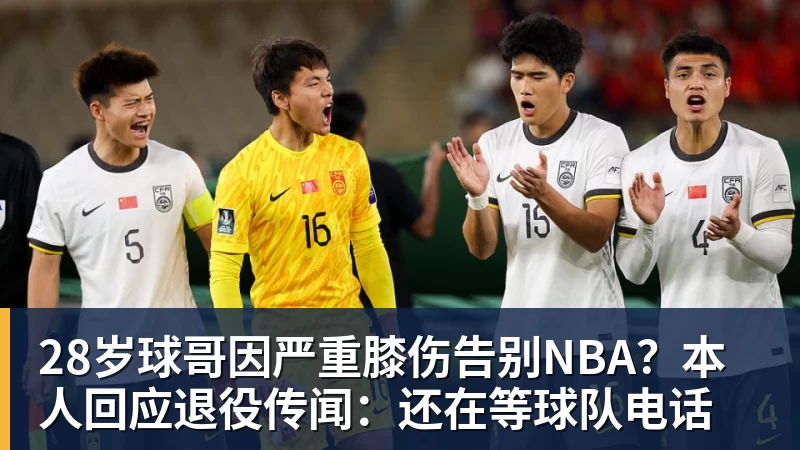 28岁球哥因严重膝伤告别NBA？本人回应退役传闻：还在等球队电话