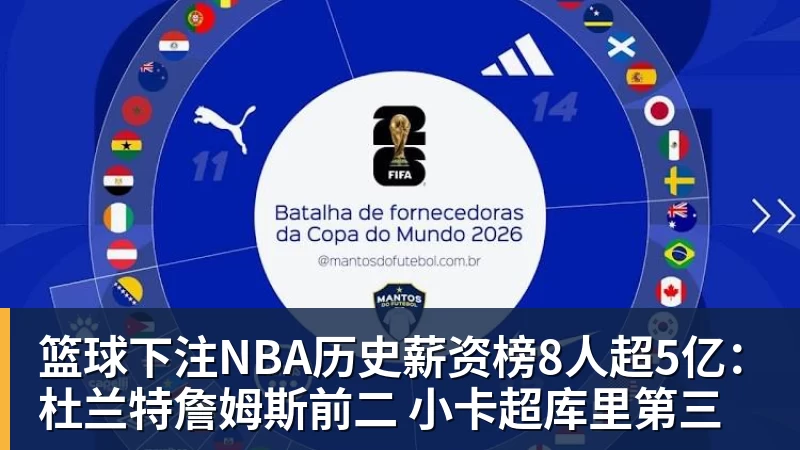 篮球下注NBA历史薪资榜8人超5亿：杜兰特詹姆斯前二 小卡超库里第三