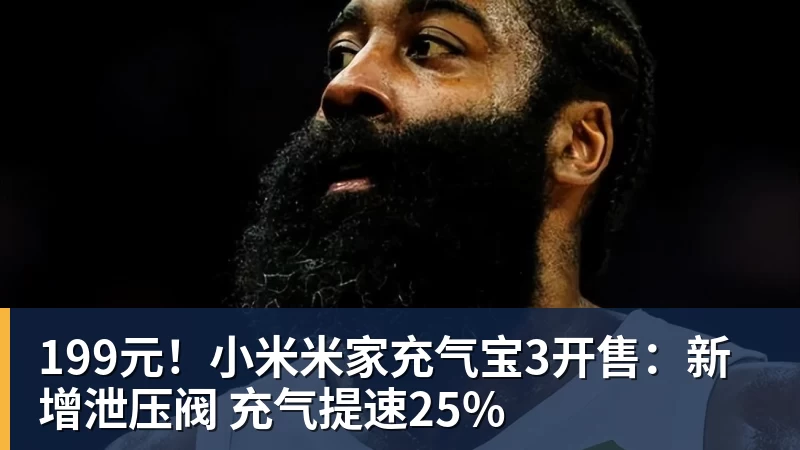 199元！小米米家充气宝3开售：新增泄压阀 充气提速25%