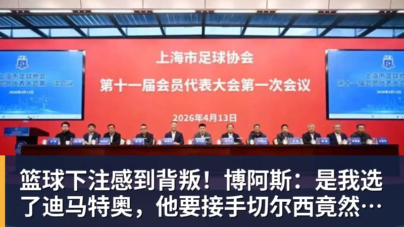 篮球下注感到背叛！博阿斯：是我选了迪马特奥，他要接手切尔西竟然瞒着我