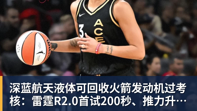 深蓝航天液体可回收火箭发动机过考核：雷霆R2.0首试200秒、推力升至30吨级