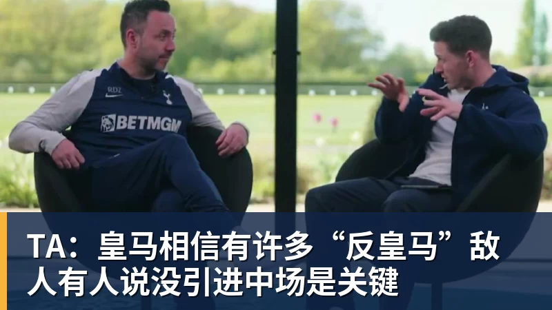TA：皇马相信有许多“反皇马”敌人有人说没引进中场是关键