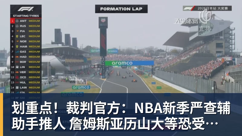 划重点！裁判官方：NBA新季严查辅助手推人 詹姆斯亚历山大等恐受大影响