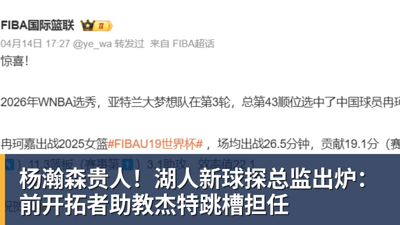 篮球下注杨瀚森贵人！湖人新球探总监出炉：前开拓者助教杰特跳槽担任