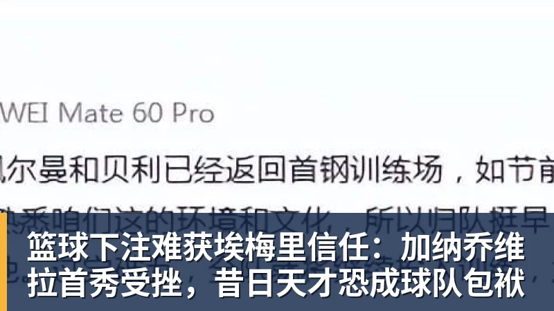 篮球下注难获埃梅里信任：加纳乔维拉首秀受挫，昔日天才恐成球队包袱