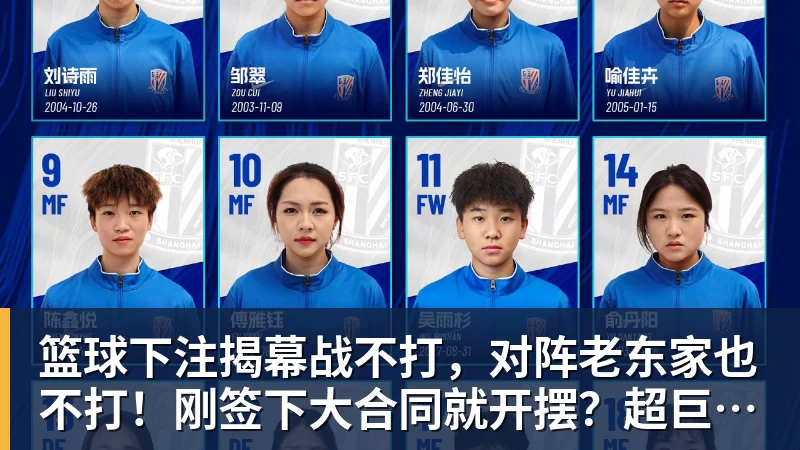 篮球下注揭幕战不打，对阵老东家也不打！刚签下大合同就开摆？超巨太真实