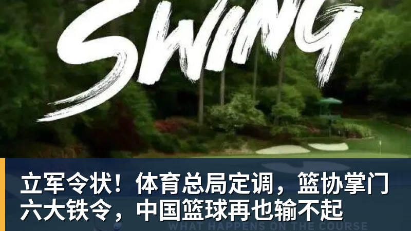 立军令状！体育总局定调，篮协掌门六大铁令，中国篮球再也输不起