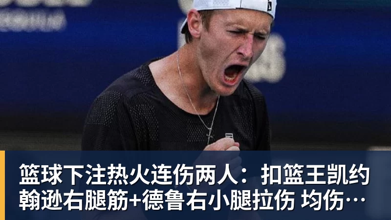 篮球下注热火连伤两人：扣篮王凯约翰逊右腿筋+德鲁右小腿拉伤 均伤停数周