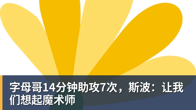 篮球下注字母哥14分钟助攻7次，斯波：让我们想起魔术师