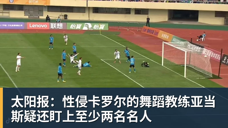 太阳报：性侵卡罗尔的舞蹈教练亚当斯疑还盯上至少两名名人