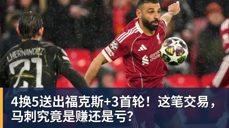 4换5送出福克斯+3首轮！这笔交易，马刺究竟是赚还是亏？