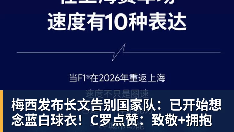 梅西发布长文告别国家队：已开始想念蓝白球衣！C罗点赞：致敬+拥抱