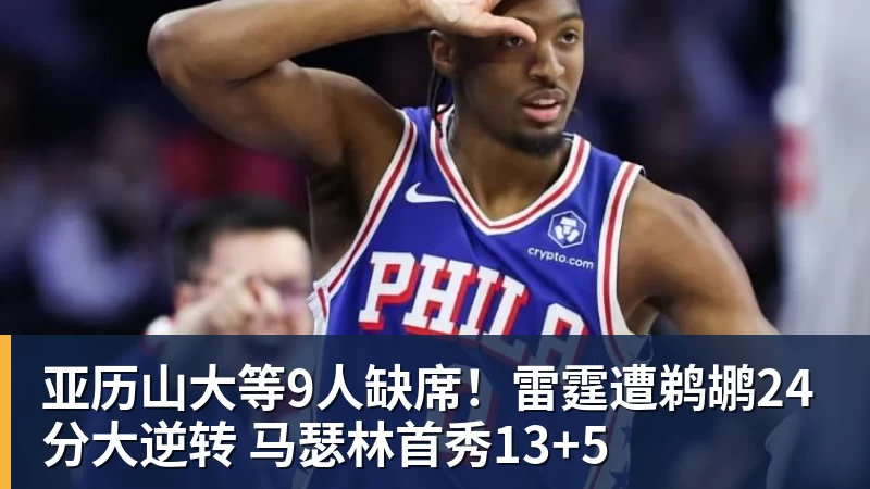 亚历山大等9人缺席！雷霆遭鹈鹕24分大逆转 马瑟林首秀13+5