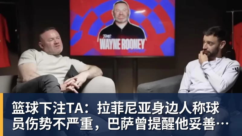 篮球下注TA：拉菲尼亚身边人称球员伤势不严重，巴萨曾提醒他妥善管理身体