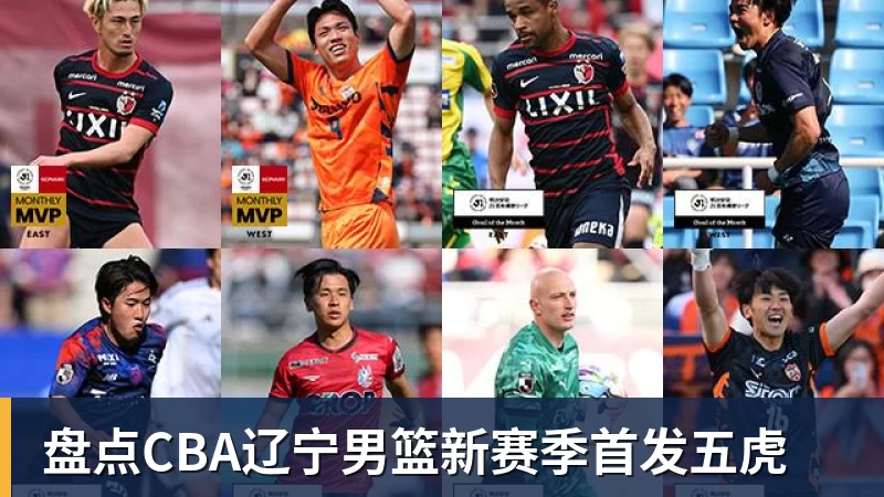 盘点CBA辽宁男篮新赛季首发五虎