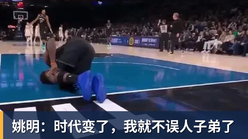 篮球下注姚明：时代变了，我就不误人子弟了