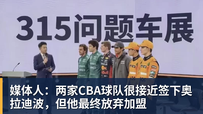 媒体人：两家CBA球队很接近签下奥拉迪波，但他最终放弃加盟