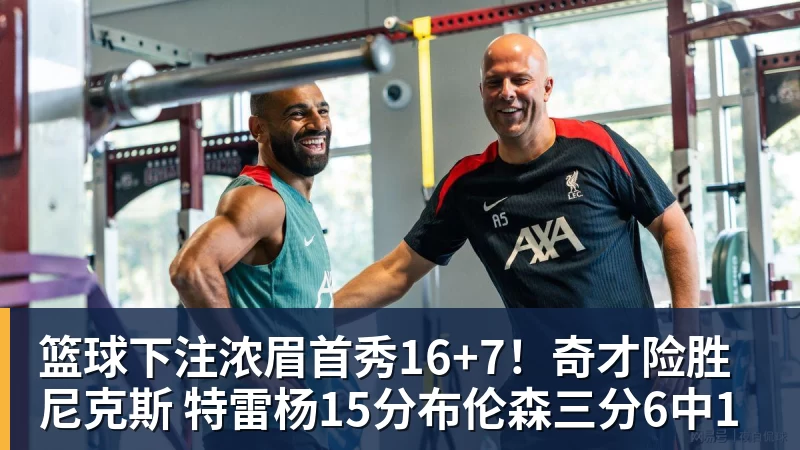 篮球下注浓眉首秀16+7！奇才险胜尼克斯 特雷杨15分布伦森三分6中1