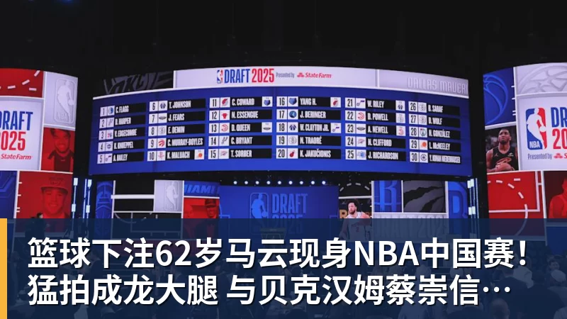 篮球下注62岁马云现身NBA中国赛！猛拍成龙大腿 与贝克汉姆蔡崇信热聊