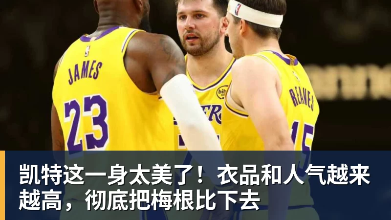 篮球下注凯特这一身太美了！衣品和人气越来越高，彻底把梅根比下去