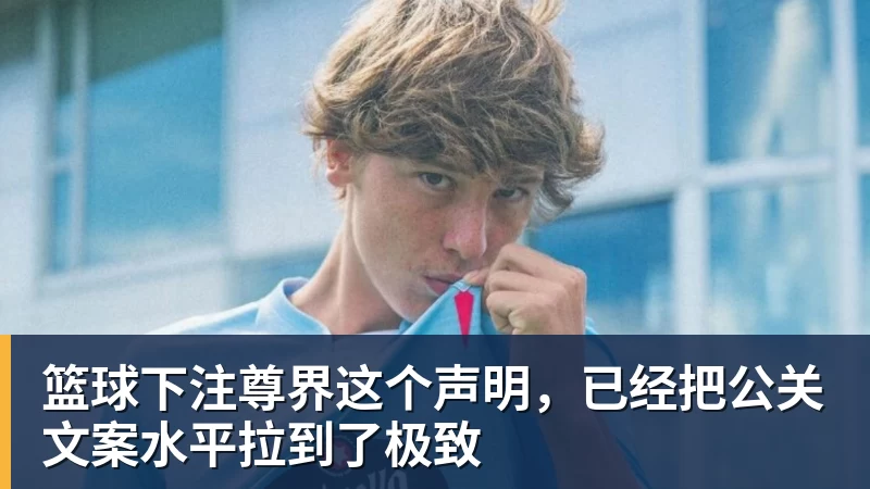 篮球下注尊界这个声明，已经把公关文案水平拉到了极致